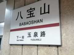 -八宝山(地铁站)