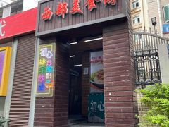 门面-初心炒酸奶(厚德品园店)