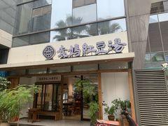 -袁妈红豆汤(重庆总店)