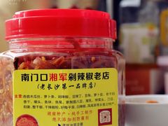 -南门口湘军剁辣椒老店(老长沙第一品牌店)