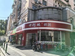 -许阿姨糕团店(南京总店)