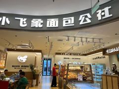-小飞象面包公社(珠江路金鹰店)