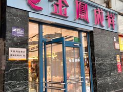 -金凤成祥(草桥店)