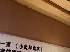 -小乾杯串店•16年沈阳烧烤(文安路店)