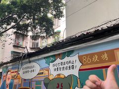 -86烧烤 | 江湖菜(石人总店)
