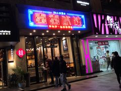 -喜喜水饺