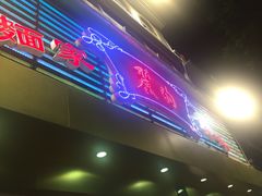 门面-丽的面家(多宝路店)