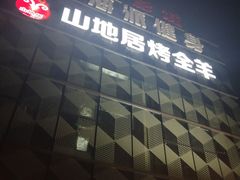 门面-山地居烤全羊·柴火鸡(大坪-半山公馆店)