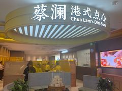 -蔡澜点心·粤菜(嘉里中心店)
