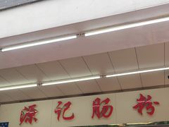 门面-源记肠粉(华贵路店)