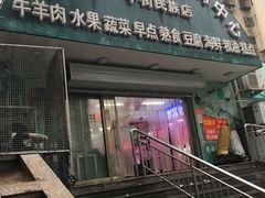 门面-山东傻大粗粮煎饼(牛街店)