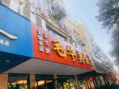门面-毛华美食(清扬路店)