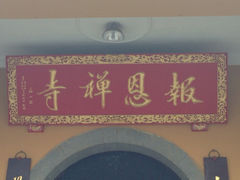 -报恩禅寺