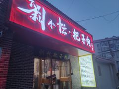 -刘小忙把子肉(北园大街总店)