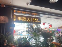 -半秋山西餐厅(巴南万达广场店)