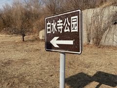 -白水寺森林公园