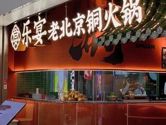 -乐宴·老北京铜火锅(桂庙店)