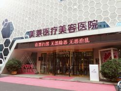-美莱医疗美容医院