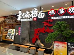 门面-和府捞面(北美新天地店)