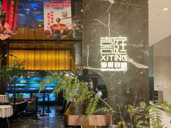 -喜庭海鲜自助(来福士店)