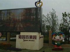 -菊园百果园