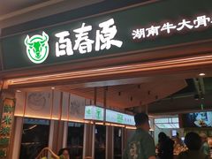 门面-百春原湖南牛肉粉(百联世纪店)