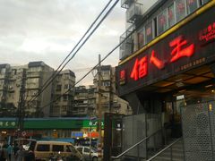 -佰人王串串香火锅(洋珠巷店)