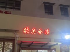 -张关合渣(航空大道店)