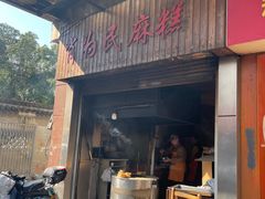 -肖为民麻糕(双桂坊店)