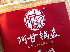 -阿甘锅盔(合生汇购物中心店)