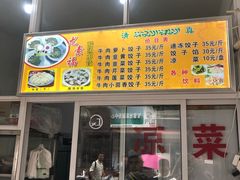 门面-尤素福东举院饺子馆