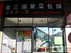 门面-金三顺紫菜包饭(大商新一百购物广场店)