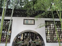 -个园