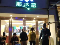 门面-那达慕蒙古风味酒楼