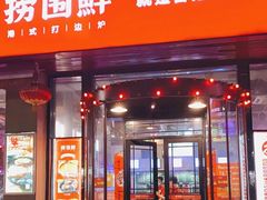 门面-捞围鲜·港式打边炉(海阳路店)