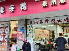 -斯丹姜母鸭·古法干香(涂门街总店)