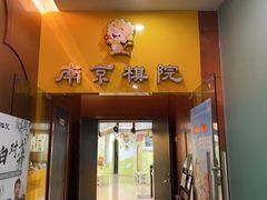 -南京棋院(奥体校区)