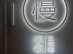 -慢慢中医馆·推拿·艾灸·正骨(上梅林店)