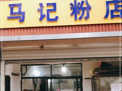 门面-马记粉店(五一东村店)