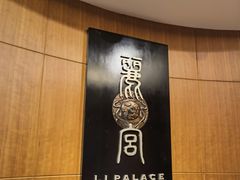 -上海兴国宾馆 丽宫中餐厅