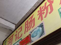 -河记肠粉店