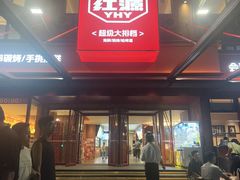 -永红源·啤酒烧烤海鲜大排档(台柳路店)