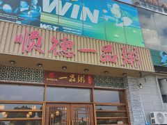 -顺德一品粥·20年凤城老字号(芳村店)