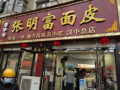 -张明富面皮店(东大街店)