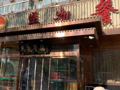 门面-马凯餐厅(长椿街店)