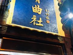 -青曲社相声(易俗街区店)