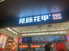 -见味花甲(福田coco park店)