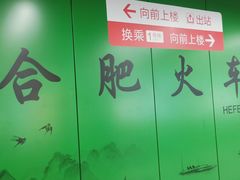 -合肥火车站(地铁站)