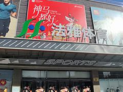 -法雅体育工厂店(皂君庙路店)
