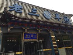 -老三羊汤【北兴隆街店】